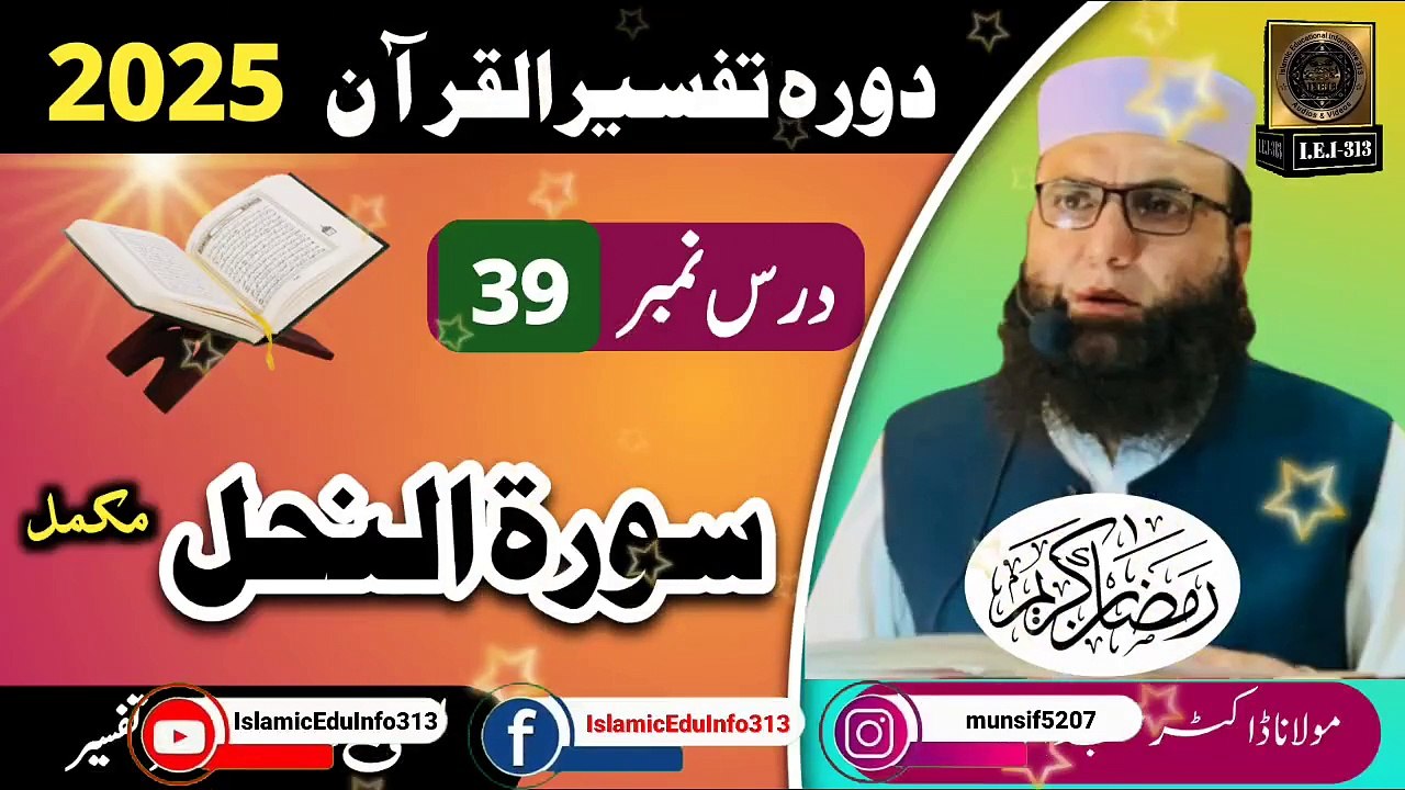 Dars #39- Dora Tafseer ul Quran #2025