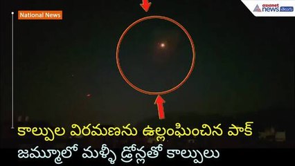 India vs Pakisthan War: కాల్పుల విరమణను ఉల్లంఘించిన పాక్ జమ్మూ లో మళ్ళీ డ్రోన్లతో కాల్పులు