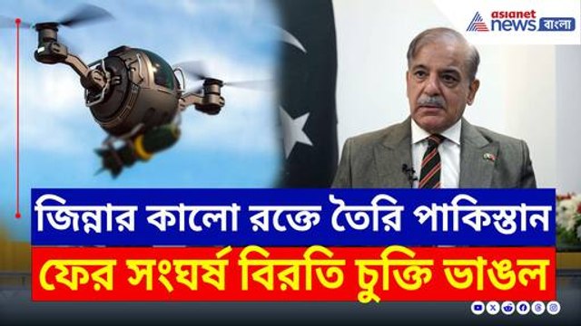 জিন্নার কালো রক্ত শরীরে...গদ্দারি পাকিস্তানের রন্ধ্রে রন্ধ্রে! ফের সংঘর্ষ বিরতি ভাঙল