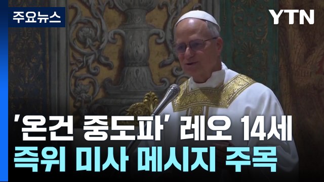 레오 14세 프란치스코 유산 이어가야 ...즉위 미사 메시지 주목 / YTN
