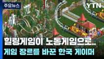 힐링게임이 노동게임으로...게임 장르를 바꾼 한국 게이머 / YTN