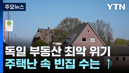 "빈집은 많은데 내가 살 집만 없다" 독일의 주택 시장 / YTN