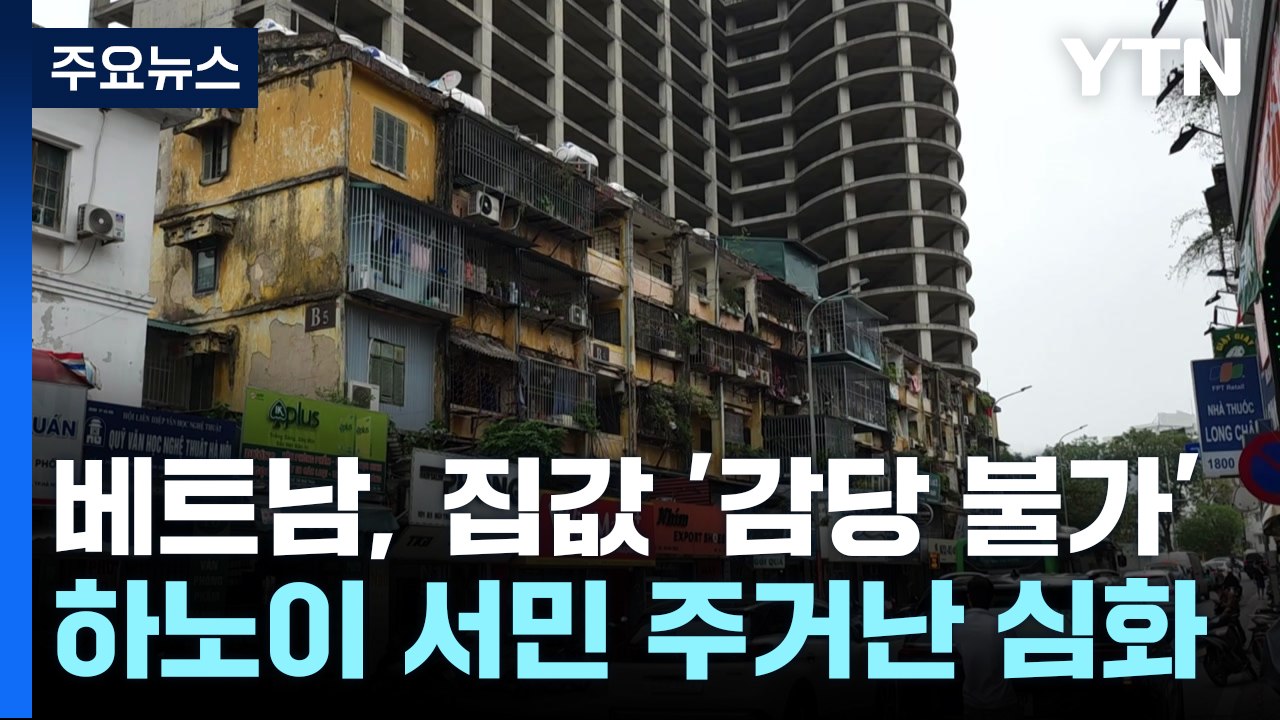 베트남, 치솟는 집값 '감당불가'...하노이 서민 주거난 심화 / YTN