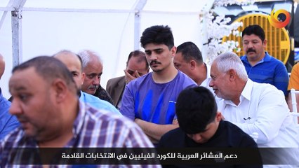 ريبورتاج | دعم العشائر العربية للكورد الفيليين في الانتخابات القادمة