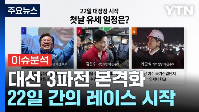 [이슈플러스] 대선 3파전 본격화...22일 간의 레이스 시작 / YTN