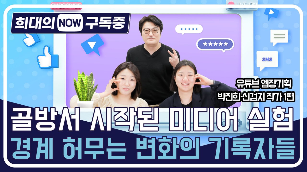[희대의 NOW 구독중] 골방서 시작된 미디어 실험…경계 허무는 변화의 기록자들 유튜브 엠장기획 박진희·신검지 작가 1편