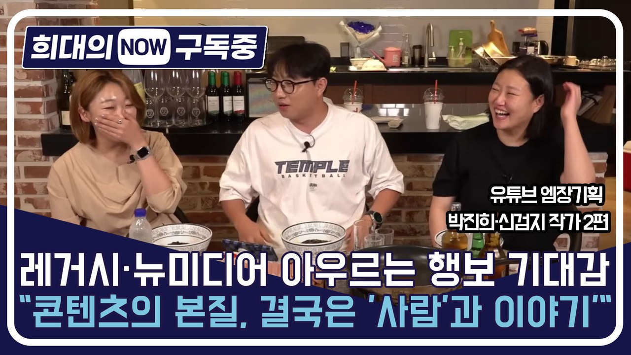 [희대의 NOW 구독중] 레거시·뉴미디어 아우르는 행보 기대감 "콘텐츠의 본질, 결국은 '사람'과 이야기'" 유튜브 엠장기획 박진희·신검지 작가 2편