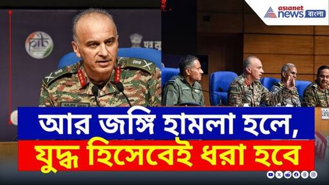 জঙ্গি হামলা হলে, যুদ্ধ হিসেবেই ধরে নেওয়া হবে! কড়া বার্তা সেনার | Indian Army Operation Sindoor