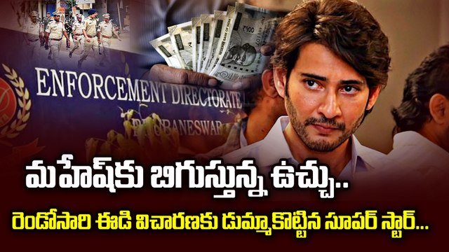 మహేష్ బాబు చుట్టూ బిగుస్తున్న ఉచ్చు | Mahesh Babu ED Investigation Latest Updates | Filmibeat Telugu