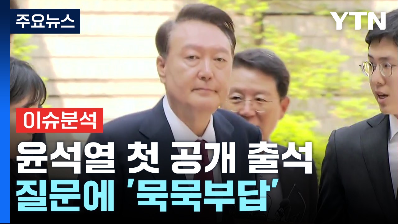 윤 전 대통령 첫 공개 출석...질문에 '묵묵부답' / YTN