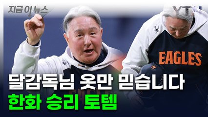 세탁하지도 벗지도 못해...한화 달감독의 '절실한 징크스' [지금이뉴스]  / YTN