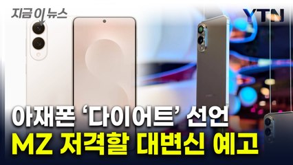 '아재폰' 갤럭시 이렇게 변한다고?...아이폰에 '승부수' 꺼낸 삼성 [지금이뉴스] / YTN