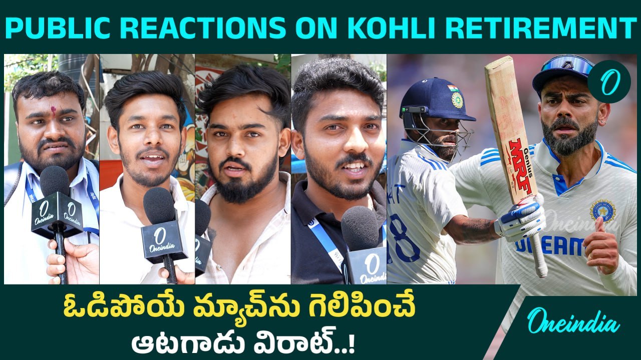 Virat Kohli: విరాట్ కోహ్లీ రిటైర్మెంట్ టీమిండియాకు లోటే.. కానీ | Oneindia Telugu