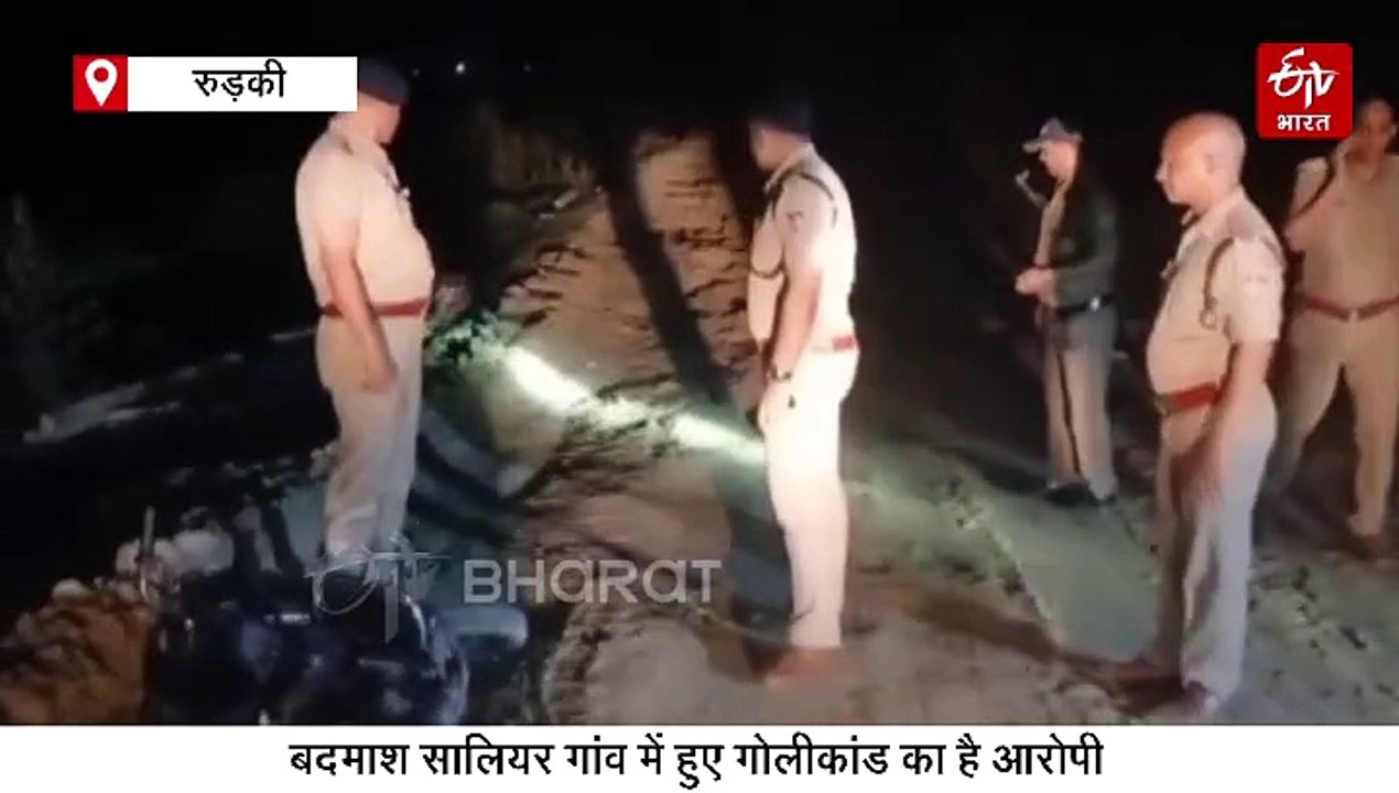 रुड़की में पुलिस और बदमाश के बीच मुठभेड़, जवाबी फायरिंग में गोलीकांड का आरोपी घायल