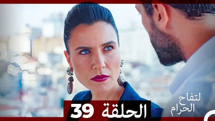 التفاح الحرام الحلقة ال 39 (الإصدار الطويل ) (Arabic Dubbed)