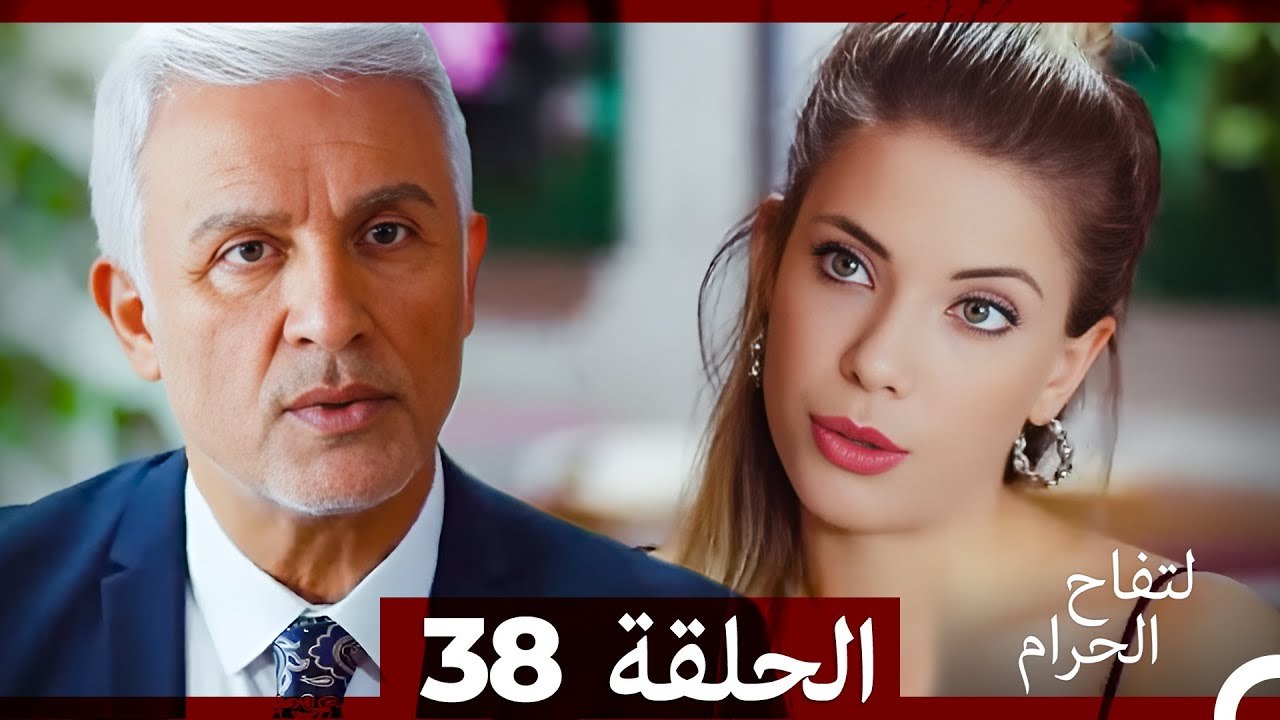 التفاح الحرام الحلقة ال 38 (الإصدار الطويل ) (Arabic Dubbed)