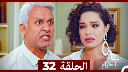 التفاح الحرام الحلقة ال 32 (الإصدار الطويل ) (Arabic Dubbed)