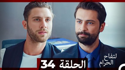 التفاح الحرام الحلقة ال 34 (الإصدار الطويل ) (Arabic Dubbed)