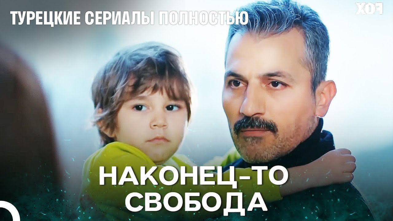 Воссоединение С Ребенком - Плотина