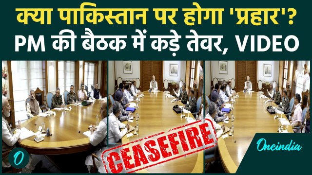 India Pakistan Ceasefire: पाकिस्तान Ceasefire पर PM मोदी की बैठक में क्या हुआ | Operation Sindoor