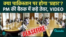 India Pakistan Ceasefire: पाकिस्तान Ceasefire पर PM मोदी की बैठक में क्या हुआ | Operation Sindoor