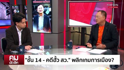 ”ชั้น 14-คดีฮั้ว สว.“ จุดเปลี่ยนการเมือง? | รายการคมชัดลึก | 12 พ.ค. 68 | PART 1