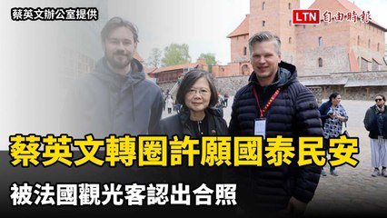 蔡英文在立陶宛許願祈福，意外被法國遊客認出合照🇫🇷