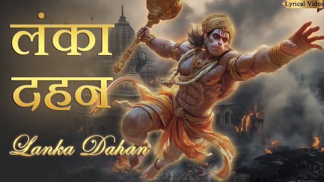 Hanuman Lanka Dahan Bhajan | बजरंगी बलि ने ऐसा बजाया डंका | Bajrang Bali Bhakti Geet 2025