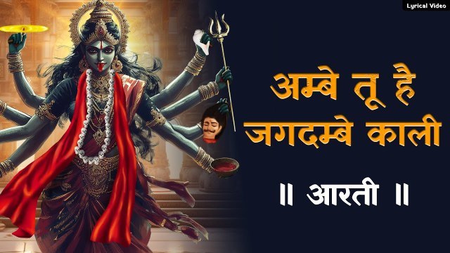 अम्बे तू है जगदम्बे काली जय दुर्गे खप्पर वाली | Ambe Maa Aarti | Powerful Kali Mantra | जय अम्बे माँ