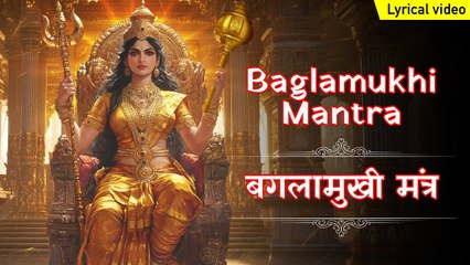बगलामुखी मंत्र With Lyrics ~ Baglamukhi Mantra | Mantra to Protect From Evil Eyes | Baglamukhi Devi
