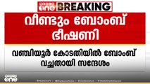 തിരുവനന്തപുരത്ത് വീണ്ടും ബോംബ് ഭീഷണി; വഞ്ചിയൂർ കോടതിയിൽ ബോംബ് വെച്ചതായി സന്ദേശം