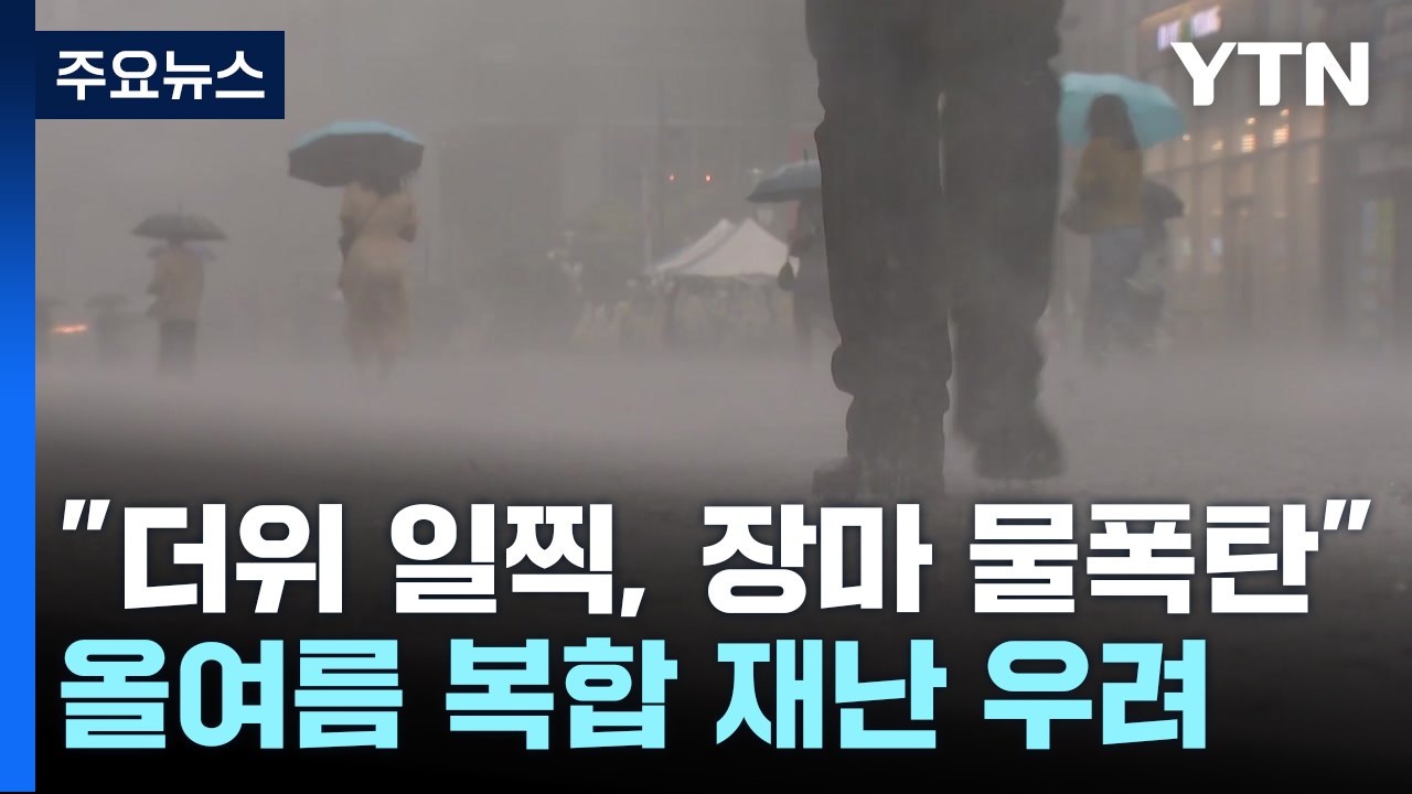 "더위 일찍, 장마 물 폭탄"...올여름 '복합 재난' 우려 / YTN