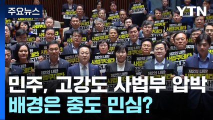 민주, 사법부 고강도 압박 배경은 '중도층 민심?' / YTN