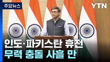 인도·파키스탄, 무력 충돌 사흘 만에 전격 휴전...미국 중재 통했다 / YTN