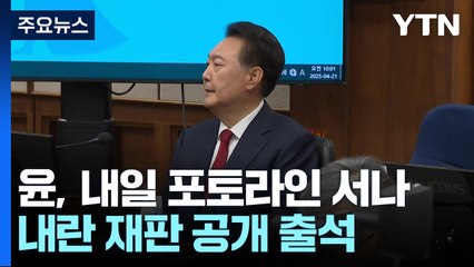 윤, 내일 포토라인 서나...내란 재판 공개 출석 / YTN