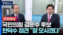 [현장영상+] 국민의힘 김문수 후보, 한덕수 접견...