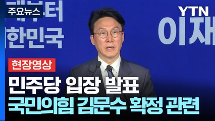 [현장영상+] 민주당 "윤석열 재구속, 김 후보의 결단 필요하지 않나" / YTN