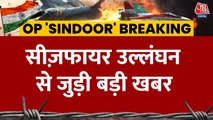 पाकिस्तान ने फिर किया सीजफायर का उल्लंघन, सेना को मुंहतोड़ जवाब के आदेश