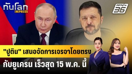 "ปูติน" เสนอจัดการเจรจาโดยตรงกับยูเครน เร็วสุด 15 พ.ค. นี้ | ทันโลก EXPRESS | 11 พ.ค. 68
