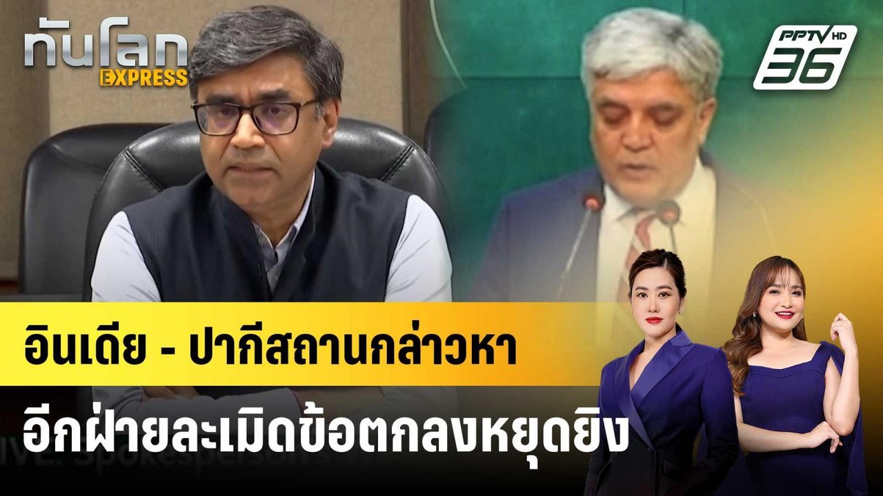 อินเดีย - ปากีสถานกล่าวหาอีกฝ่ายละเมิดข้อตกลงหยุดยิง | ทันโลก EXPRESS | 11 พ.ค. 68