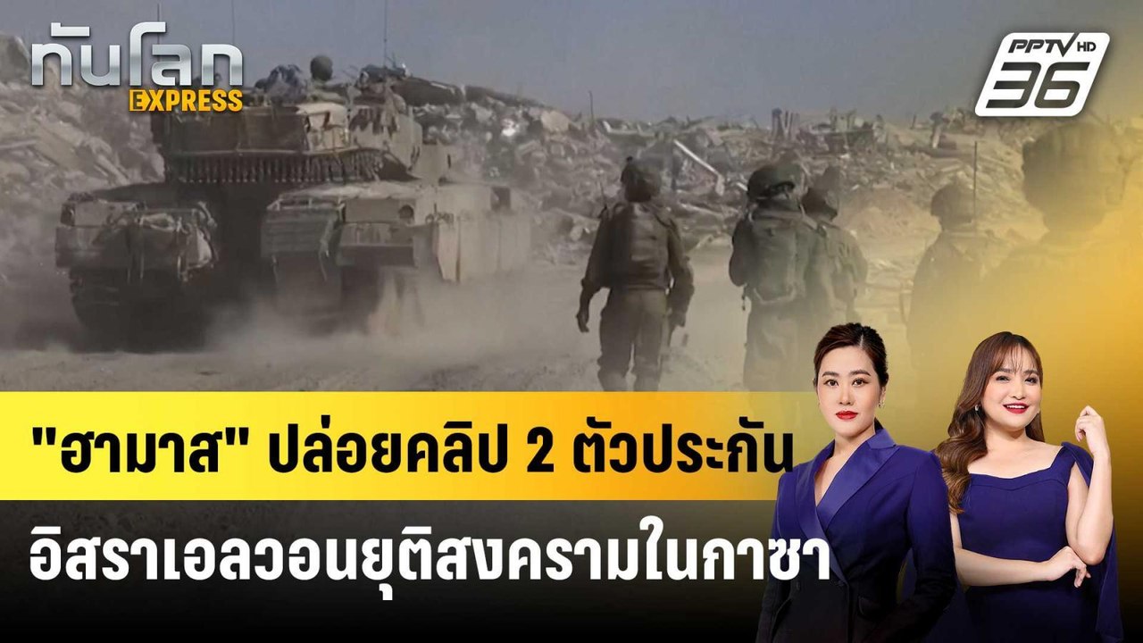 "ฮามาส" ปล่อยคลิป 2 ตัวประกันอิสราเอล วอนยุติสง...