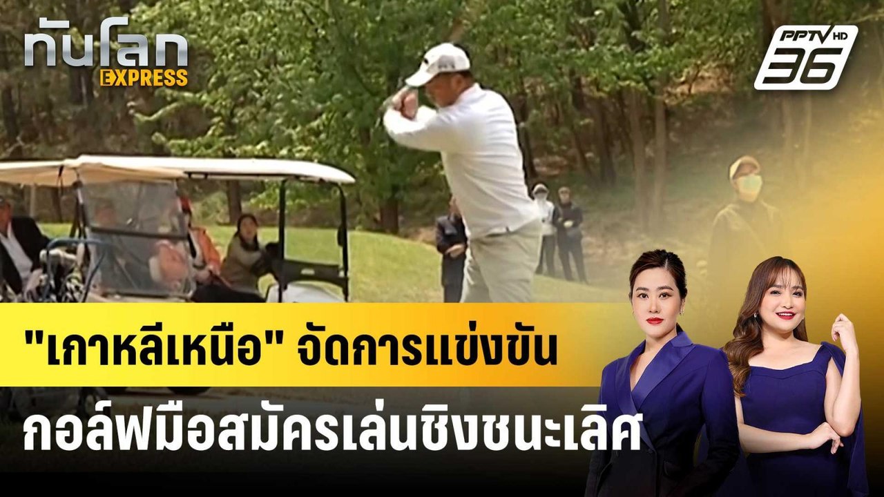 "เกาหลีเหนือ" จัดการแข่งขันกอล์ฟมือสมัครเล่นชิงชนะเลิศ | ทันโลก EXPRESS | 11 พ.ค. 68