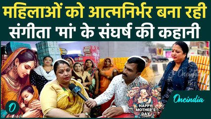 Mother's Day 2025: गोरखपुर की महिला उद्यमी  Sangita Pandey से खास बातचीत | वनइंडिया हिंदी