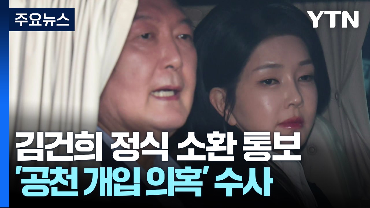 검찰, '공천 개입 의혹' 김건희 정식 소환 통보 / YTN