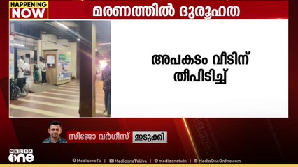 ഇടുക്കി പണിക്കൻകുടി കൊമ്പൊടിഞ്ഞാലിൽ  വീടിന് തീ പിടിച്ച് നാല് പേരെ മരിച്ചനിലയിൽ കണ്ടെത്തി
