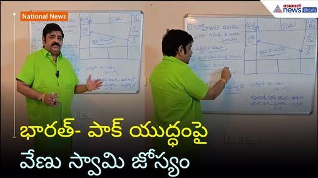 India- Pakistan warపై వేణు స్వామి జోస్యం | Operation Sindoor | Asianet News Telugu