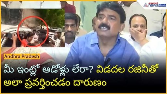 మీ ఇంట్లో ఆడోళ్లు లేరా? విడదల రజినీతో అలా ప్రవర్తించడం దారుణం: పేర్ని నాని | Asianet News Telugu