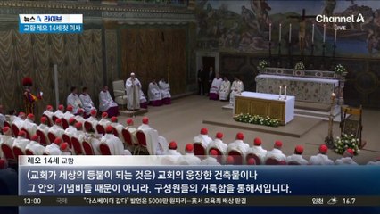 새 교황 첫 미사…“어둠 밝힐 것”