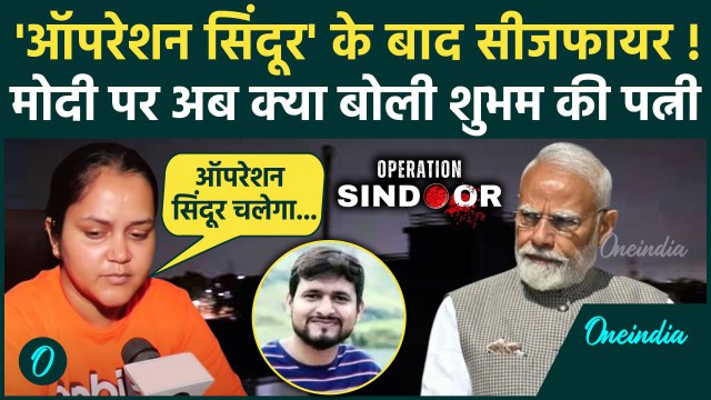 India के Pakistan के साथ Ceasefire पर Shubham Dwivedi की पत्नी क्या बोली | India Pakistan Ceasefire