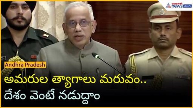 అమరుల త్యాగాలు మరువం.. దేశం వెంటే నడుద్దాం: ఏపీ గవర్నర్ అబ్దుల్ నజీర్ | Asianet News Telugu